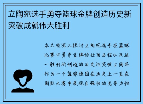 立陶宛选手勇夺篮球金牌创造历史新突破成就伟大胜利