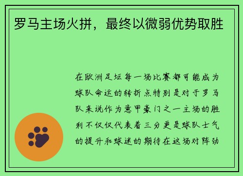 罗马主场火拼，最终以微弱优势取胜