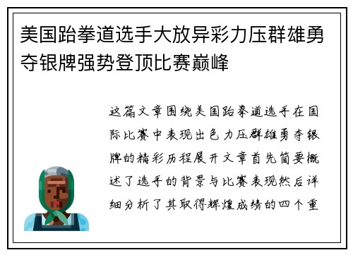 美国跆拳道选手大放异彩力压群雄勇夺银牌强势登顶比赛巅峰