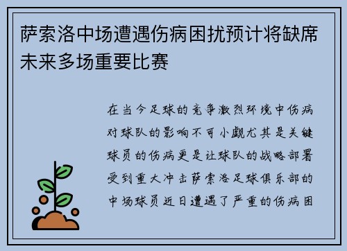 萨索洛中场遭遇伤病困扰预计将缺席未来多场重要比赛