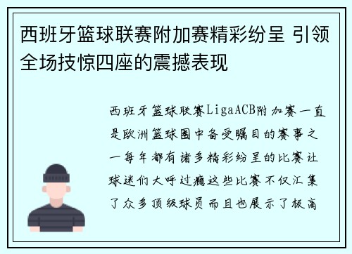 西班牙篮球联赛附加赛精彩纷呈 引领全场技惊四座的震撼表现