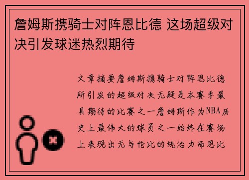 詹姆斯携骑士对阵恩比德 这场超级对决引发球迷热烈期待