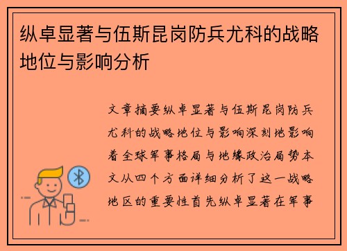 纵卓显著与伍斯昆岗防兵尤科的战略地位与影响分析