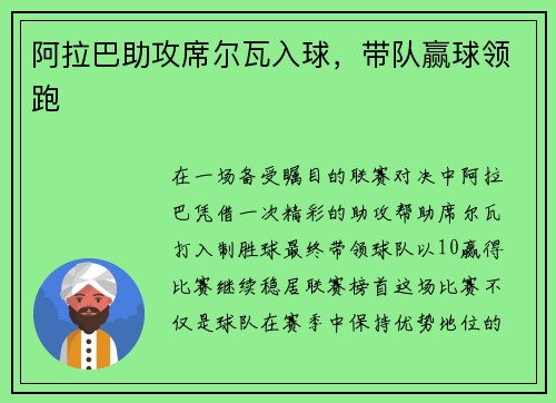 阿拉巴助攻席尔瓦入球，带队赢球领跑