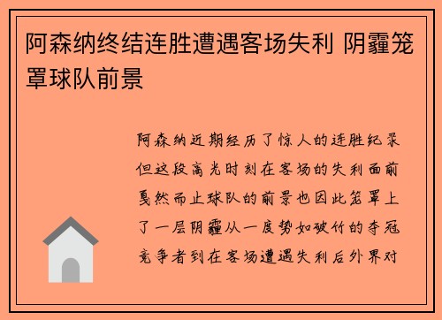 阿森纳终结连胜遭遇客场失利 阴霾笼罩球队前景