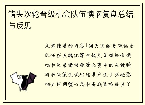 错失次轮晋级机会队伍懊恼复盘总结与反思