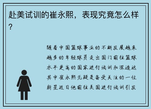 赴美试训的崔永熙，表现究竟怎么样？