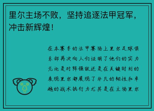 里尔主场不败，坚持追逐法甲冠军，冲击新辉煌！