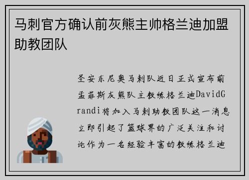 马刺官方确认前灰熊主帅格兰迪加盟助教团队
