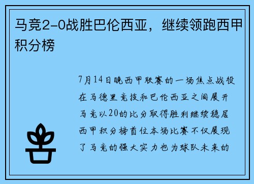 马竞2-0战胜巴伦西亚，继续领跑西甲积分榜