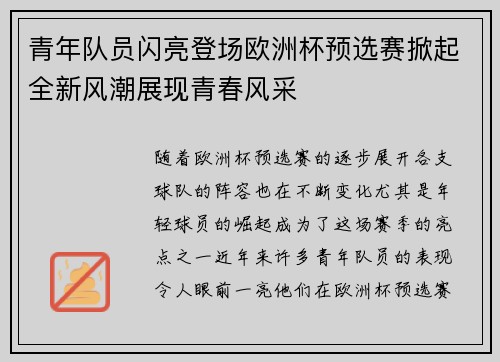 青年队员闪亮登场欧洲杯预选赛掀起全新风潮展现青春风采