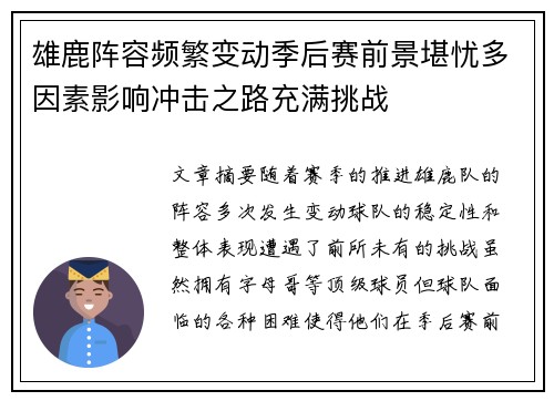 雄鹿阵容频繁变动季后赛前景堪忧多因素影响冲击之路充满挑战
