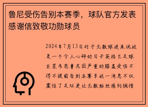 鲁尼受伤告别本赛季，球队官方发表感谢信致敬功勋球员