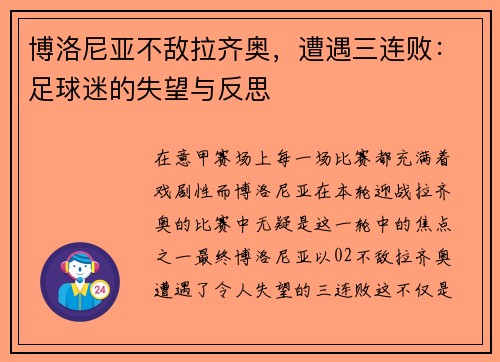 博洛尼亚不敌拉齐奥，遭遇三连败：足球迷的失望与反思