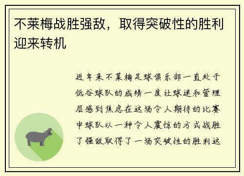 不莱梅战胜强敌，取得突破性的胜利迎来转机