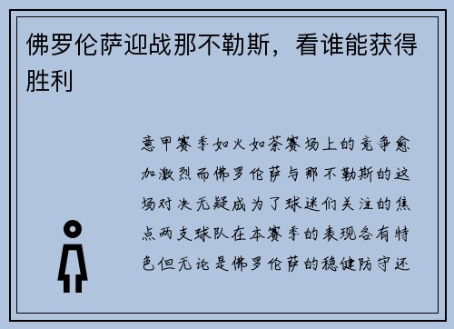 佛罗伦萨迎战那不勒斯，看谁能获得胜利