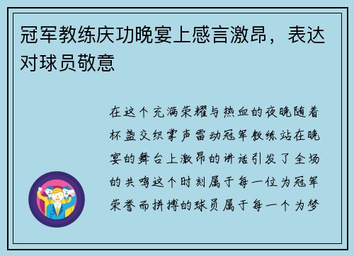 冠军教练庆功晚宴上感言激昂，表达对球员敬意