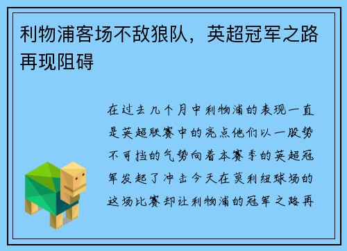 利物浦客场不敌狼队，英超冠军之路再现阻碍
