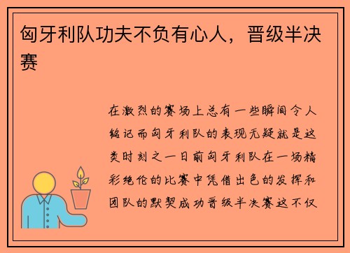 匈牙利队功夫不负有心人，晋级半决赛