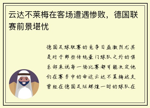 云达不莱梅在客场遭遇惨败，德国联赛前景堪忧