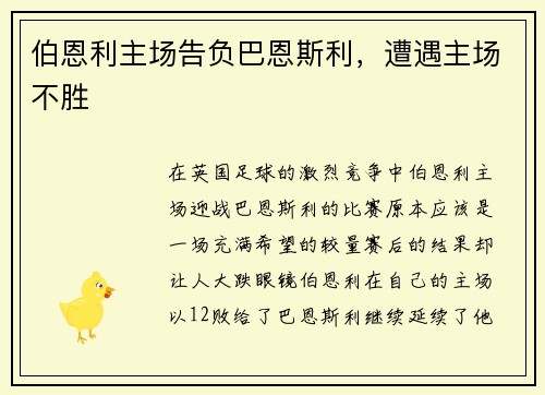 伯恩利主场告负巴恩斯利，遭遇主场不胜