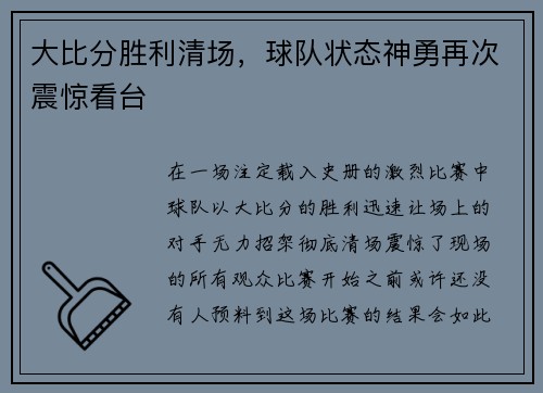 大比分胜利清场，球队状态神勇再次震惊看台