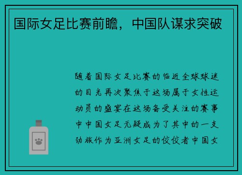 国际女足比赛前瞻，中国队谋求突破