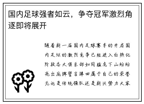 国内足球强者如云，争夺冠军激烈角逐即将展开