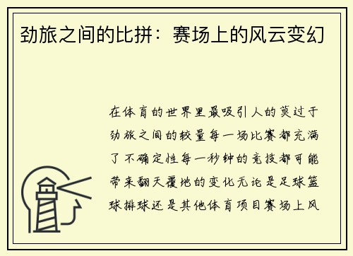 劲旅之间的比拼：赛场上的风云变幻