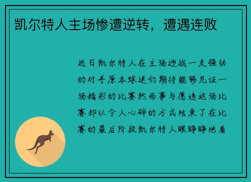 凯尔特人主场惨遭逆转，遭遇连败