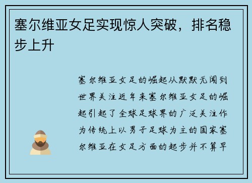 塞尔维亚女足实现惊人突破，排名稳步上升