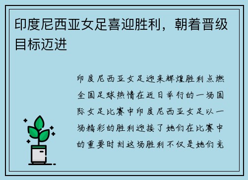 印度尼西亚女足喜迎胜利，朝着晋级目标迈进