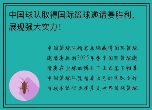 中国球队取得国际篮球邀请赛胜利，展现强大实力！