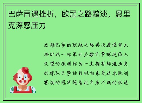 巴萨再遇挫折，欧冠之路黯淡，恩里克深感压力