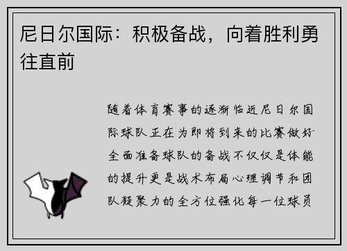 尼日尔国际：积极备战，向着胜利勇往直前