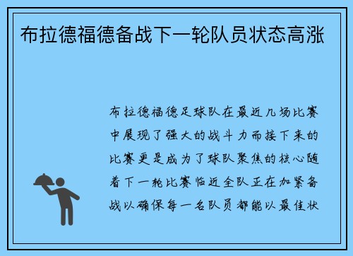 布拉德福德备战下一轮队员状态高涨