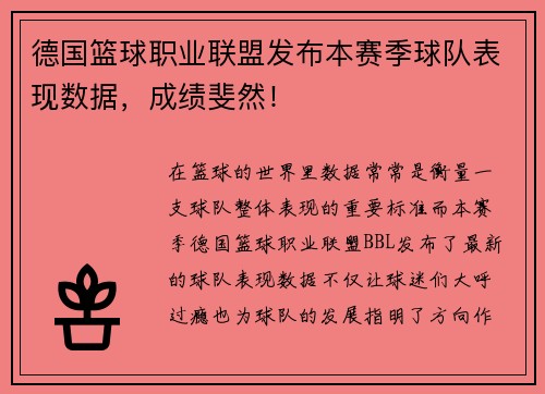 德国篮球职业联盟发布本赛季球队表现数据，成绩斐然！