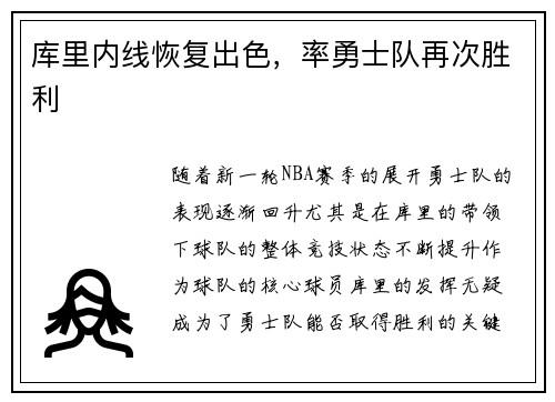 库里内线恢复出色，率勇士队再次胜利