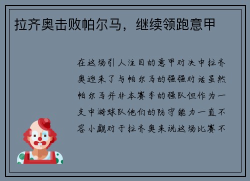 拉齐奥击败帕尔马，继续领跑意甲