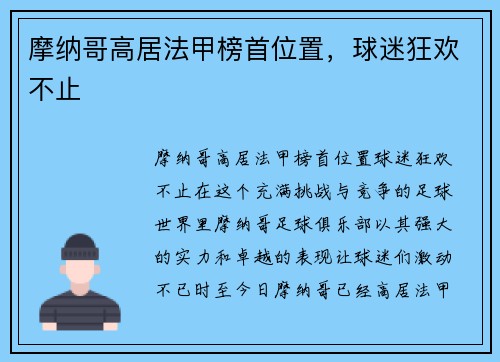 摩纳哥高居法甲榜首位置，球迷狂欢不止