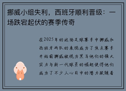 挪威小组失利，西班牙顺利晋级：一场跌宕起伏的赛季传奇