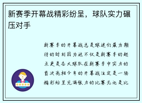 新赛季开幕战精彩纷呈，球队实力碾压对手
