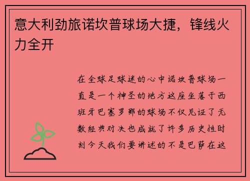 意大利劲旅诺坎普球场大捷，锋线火力全开