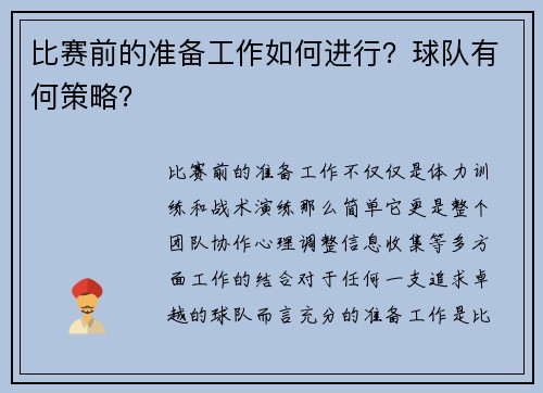 比赛前的准备工作如何进行？球队有何策略？