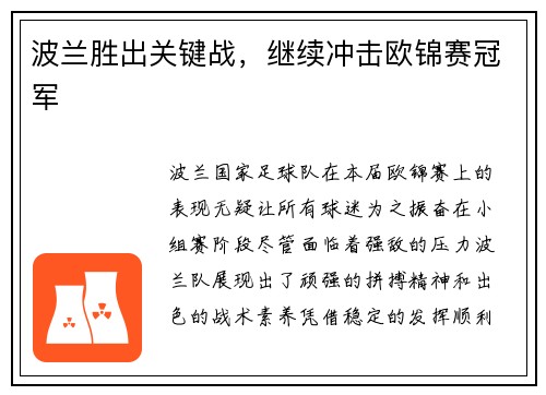 波兰胜出关键战，继续冲击欧锦赛冠军
