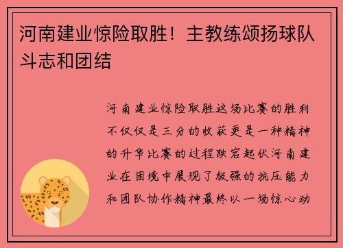 河南建业惊险取胜！主教练颂扬球队斗志和团结