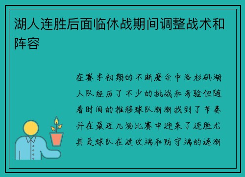 湖人连胜后面临休战期间调整战术和阵容