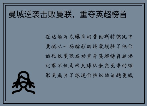 曼城逆袭击败曼联，重夺英超榜首