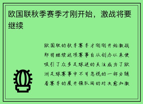 欧国联秋季赛季才刚开始，激战将要继续
