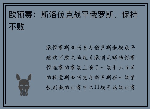 欧预赛：斯洛伐克战平俄罗斯，保持不败